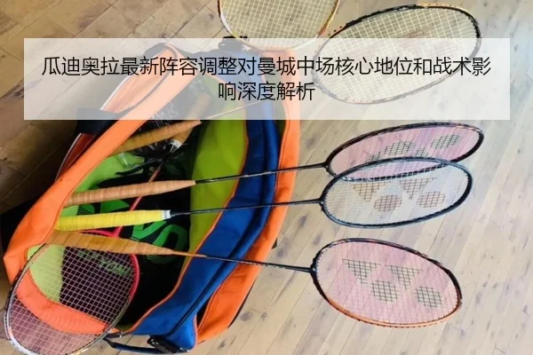瓜迪奥拉最新阵容调整对曼城中场核心地位和战术影响深度解析